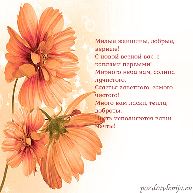 Открытка с оранжевыми цветами Милые женщины, добрые, верные!
С новой весной вас, Открытка с оранжевыми цветами