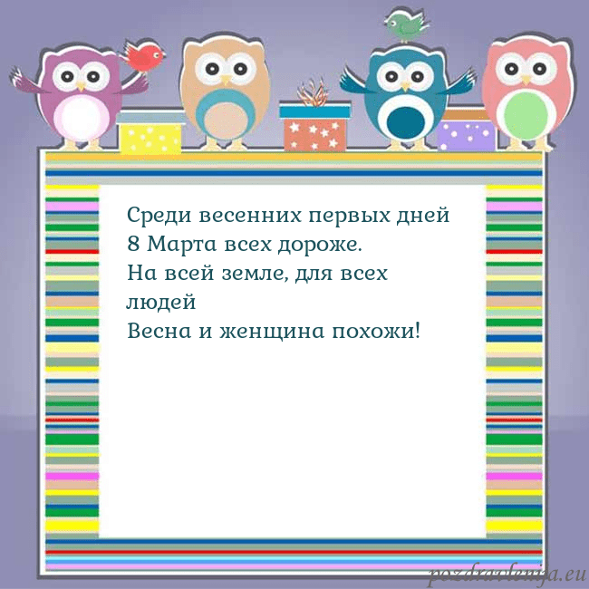Открытка с совами Среди весенних первых дней
8 Марта всех дороже.
На Открытка с совами
