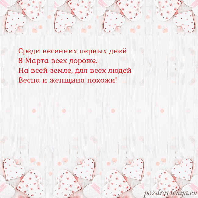 Открытка с белыми сердечками Среди весенних первых дней
8 Марта всех дороже.
На Открытка с белыми сердечками