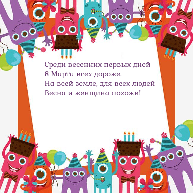 Открытка с монстрами Среди весенних первых дней
8 Марта всех дороже.
На Открытка с монстрами