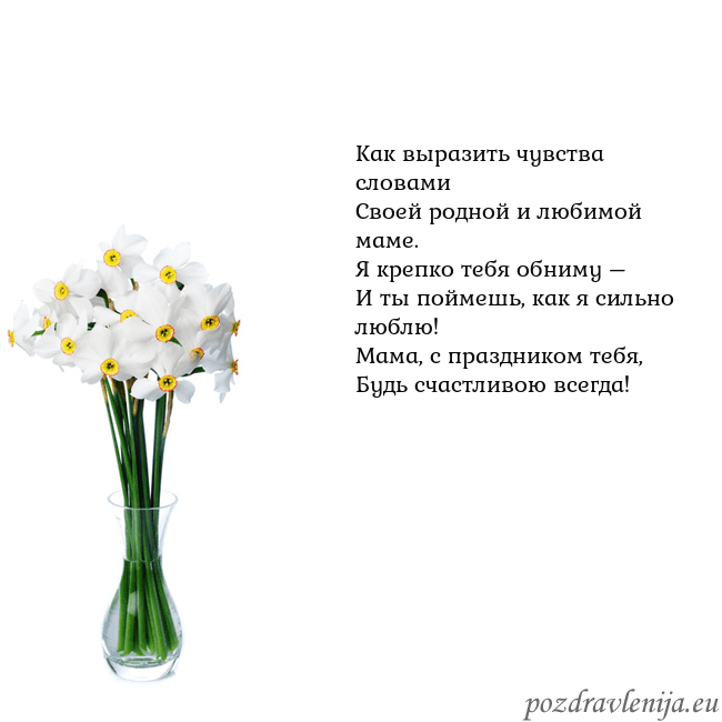 Открытка с нарциссами Как выразить чувства словами
Своей родной и любимо Открытка с нарциссами