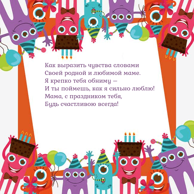 Открытка с монстрами Как выразить чувства словами
Своей родной и любимо Открытка с монстрами