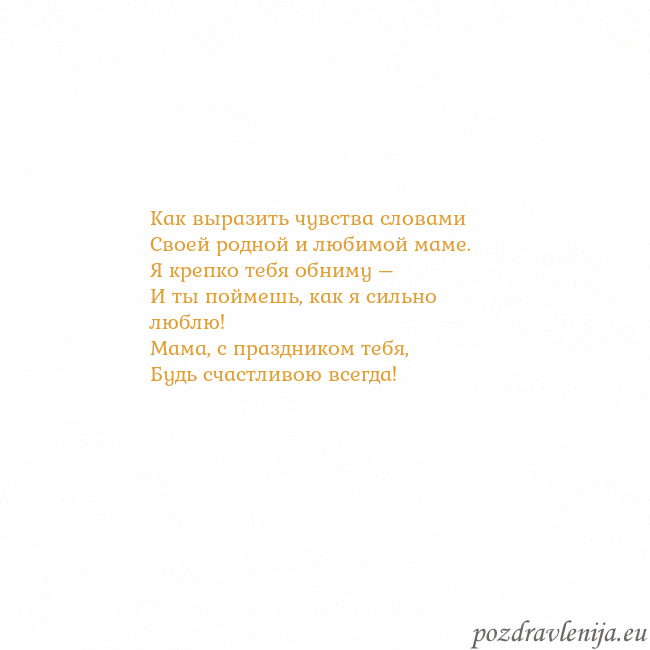 Открытка с анимированным золотым сердцем Как выразить чувства словами
Своей родной и любимо Открытка с анимированным золотым сердцем