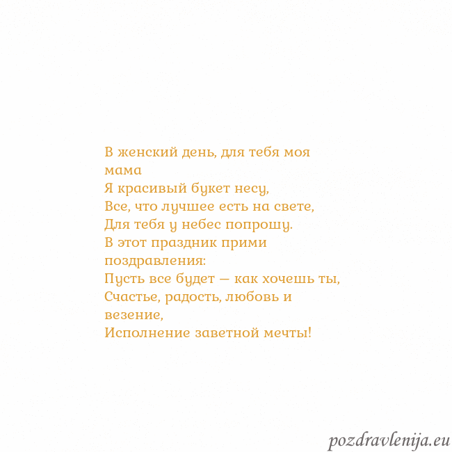 Открытка с анимированным золотым сердцем В женский день, для тебя моя мама
Я красивый букет Открытка с анимированным золотым сердцем