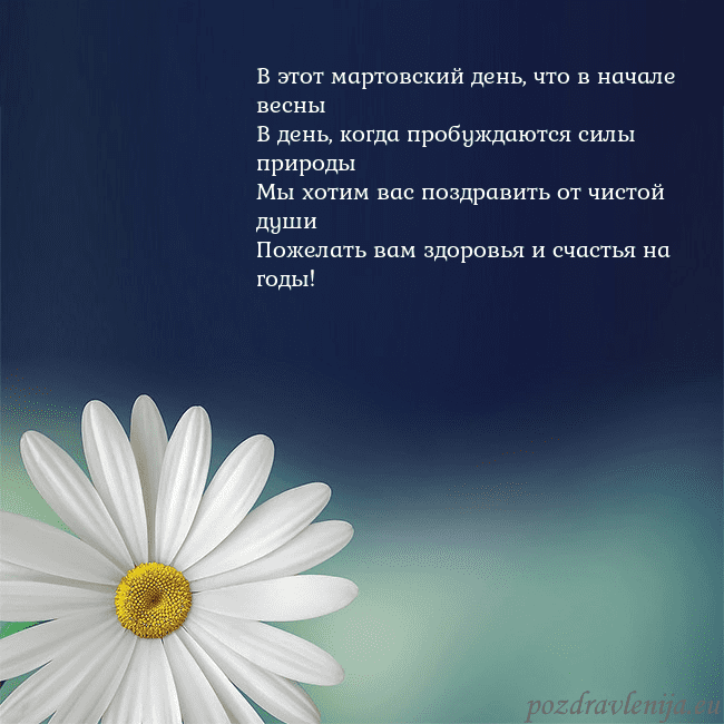 Открытка с большой ромашкой В этот мартовский день, что в начале весны
В день, Открытка с большой ромашкой