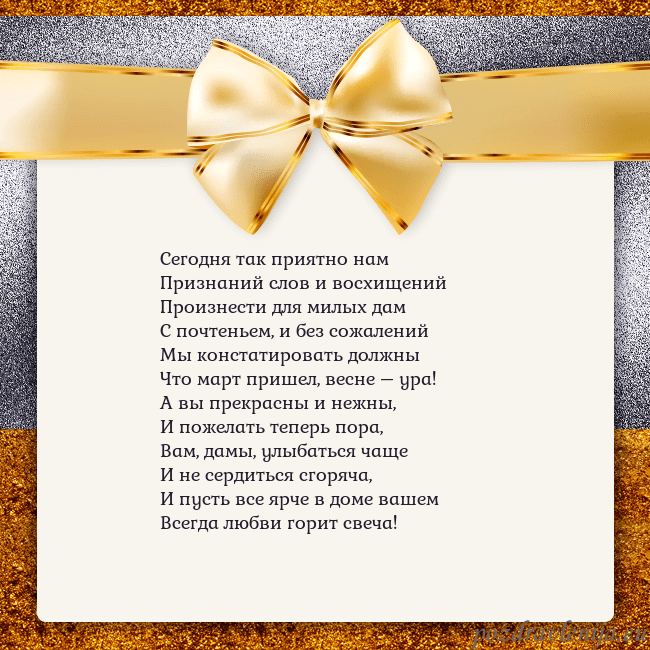 Открытка с большим золотым бантом Сегодня так приятно нам
Признаний слов и восхищени Открытка с большим золотым бантом