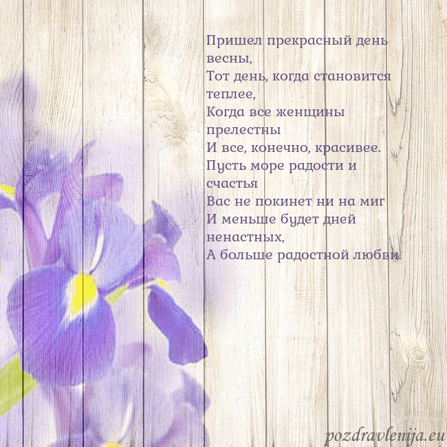 Открытка с ирисами Пришел прекрасный день весны,
Тот день, когда стан Открытка с ирисами