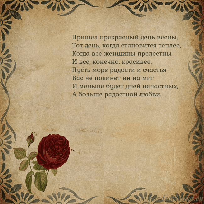 Открытка с винтажной розой Пришел прекрасный день весны,
Тот день, когда стан Открытка с винтажной розой