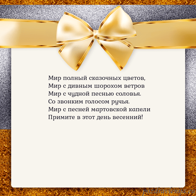 Открытка с большим золотым бантом Мир полный сказочных цветов,
Мир с дивным шорохом Открытка с большим золотым бантом