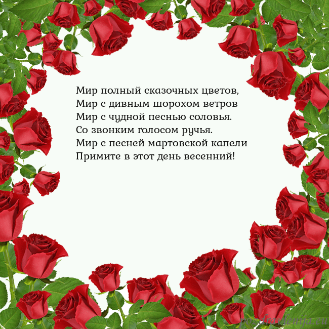 Открытка с красными розами Мир полный сказочных цветов,
Мир с дивным шорохом Открытка с красными розами