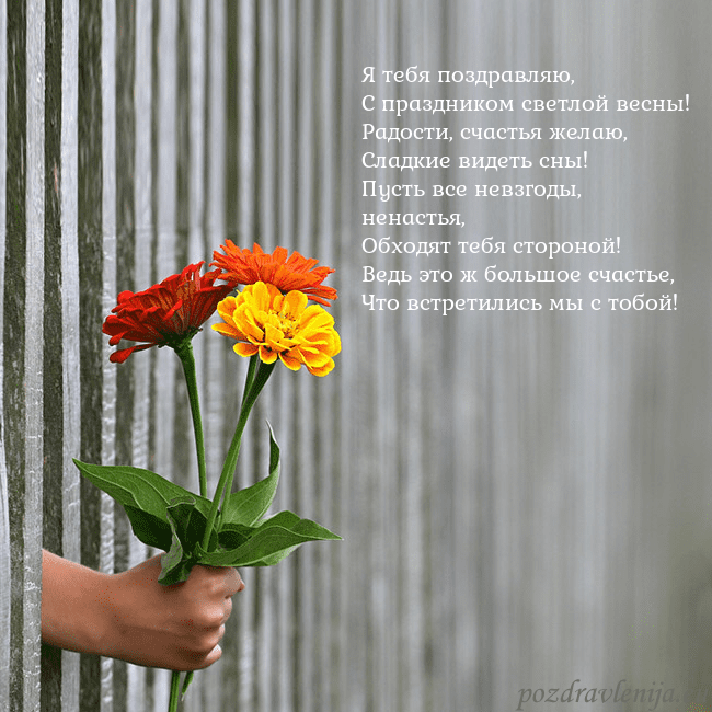 Электронная открытка с букетом цветов Я тебя поздравляю,
С праздником светлой весны!
Рад Электронная открытка с букетом цветов