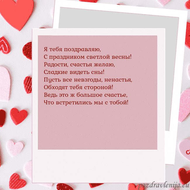 Анимированная открытка ко Дню святого Валентина Я тебя поздравляю,
С праздником светлой весны!
Рад Анимированная открытка ко Дню святого Валентина