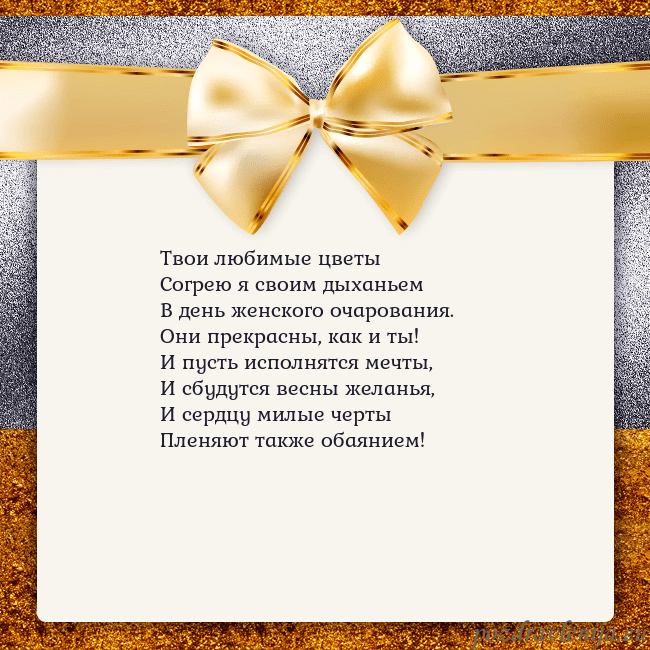 Открытка с большим золотым бантом Твои любимые цветы
Согрею я своим дыханьем
В день Открытка с большим золотым бантом
