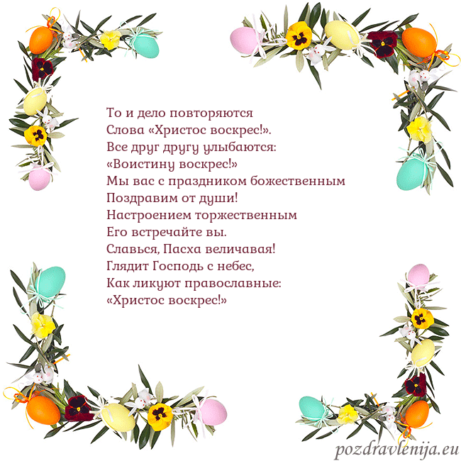Velykos-13 То и дело повторяются
Слова «Христос воскрес!».
Вс Velykos-13