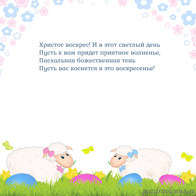 Velykos-7 Христос воскрес! И в этот светлый день
Пусть к вам Velykos-7