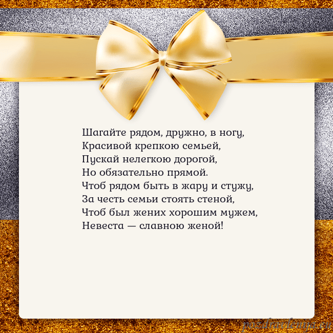 Открытка с большим золотым бантом Шагайте рядом, дружно, в ногу,
Красивой крепкою се Открытка с большим золотым бантом