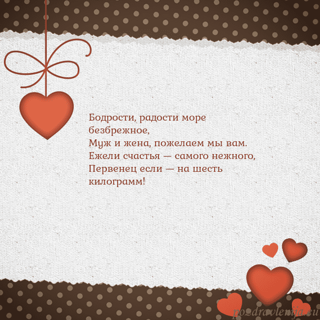 Открытка с сердечками Бодрости, радости море безбрежное,
Муж и жена, пож Открытка с сердечками