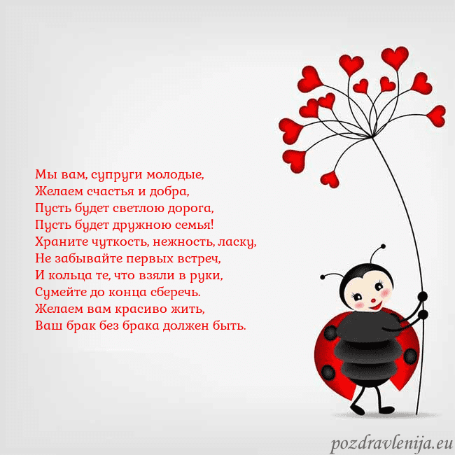 Открытка с божьей коровкой Мы вам, супруги молодые,
Желаем счастья и добра,
П Открытка с божьей коровкой