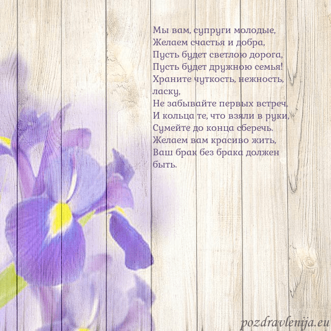 Открытка с ирисами Мы вам, супруги молодые,
Желаем счастья и добра,
П Открытка с ирисами
