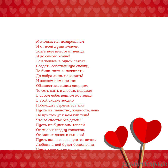 Открытка с сердечками 2 Молодых мы поздравляем
И от всей души желаем
Жить Открытка с сердечками 2