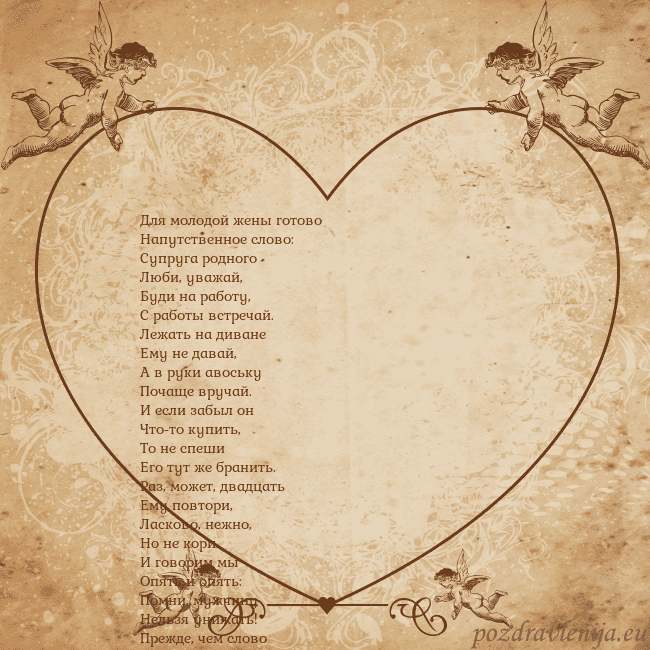 Valentinas8 Для молодой жены готово
Напутственное слово:
Супру Valentinas8