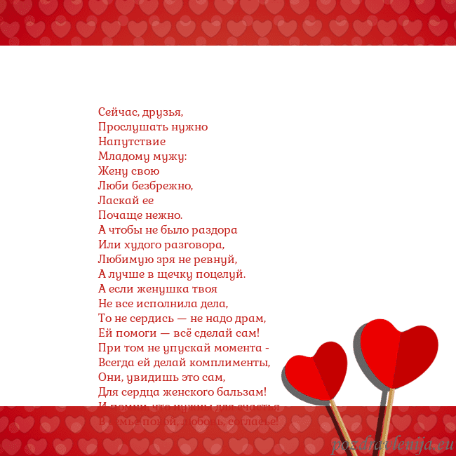Открытка с сердечками 2 Сейчас, друзья,
Прослушать нужно
Напутствие
Младом Открытка с сердечками 2