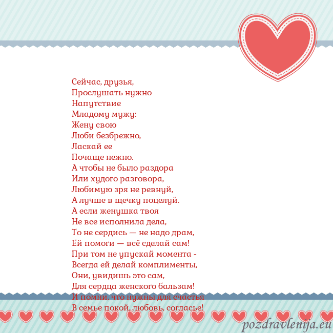 Открытка с сердечками 3 Сейчас, друзья,
Прослушать нужно
Напутствие
Младом Открытка с сердечками 3