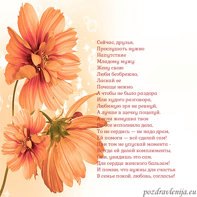 Открытка с оранжевыми цветами Сейчас, друзья,
Прослушать нужно
Напутствие
Младом Открытка с оранжевыми цветами