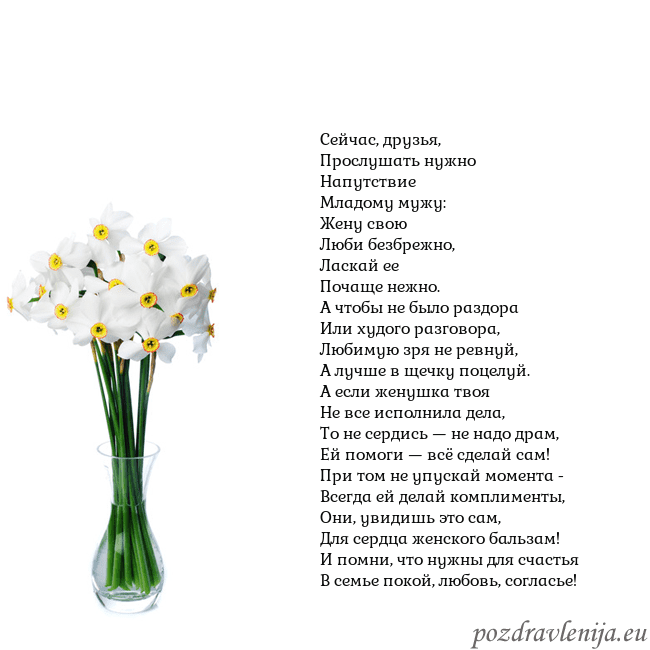 Открытка с нарциссами Сейчас, друзья,
Прослушать нужно
Напутствие
Младом Открытка с нарциссами