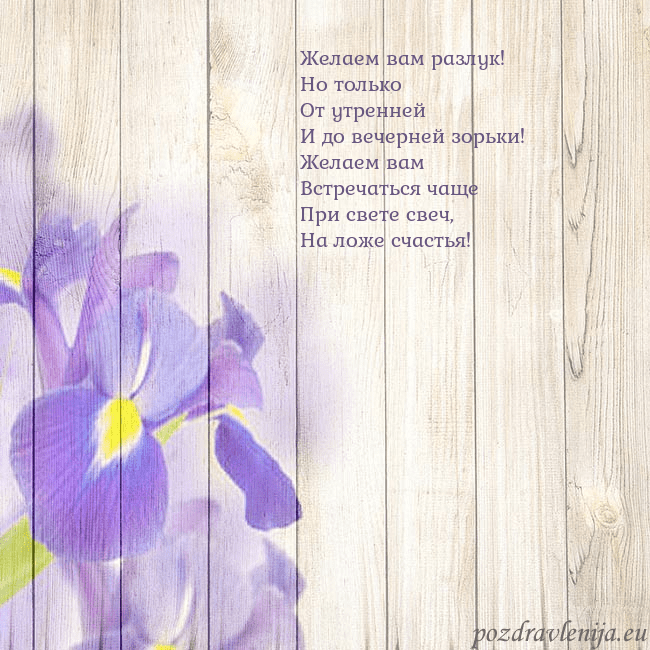 Открытка с ирисами Желаем вам разлук!
Но только
От утренней
И до вече Открытка с ирисами