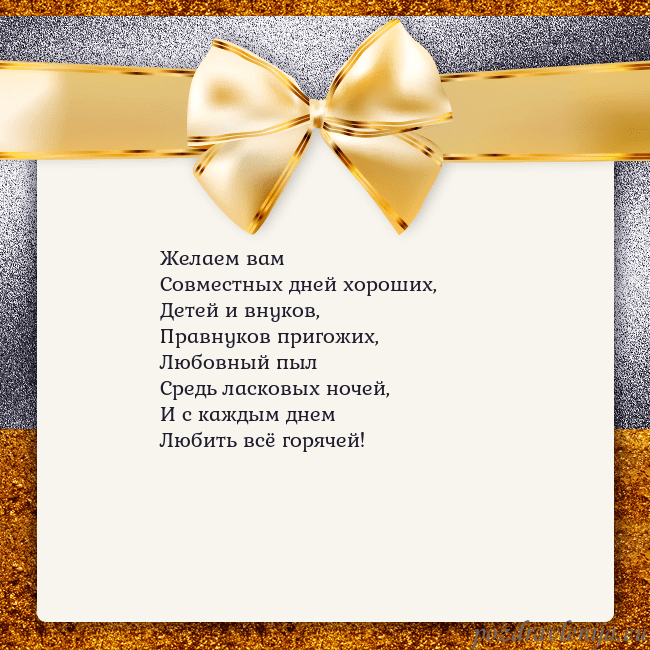 Открытка с большим золотым бантом Желаем вам
Совместных дней хороших,
Детей и внуков Открытка с большим золотым бантом