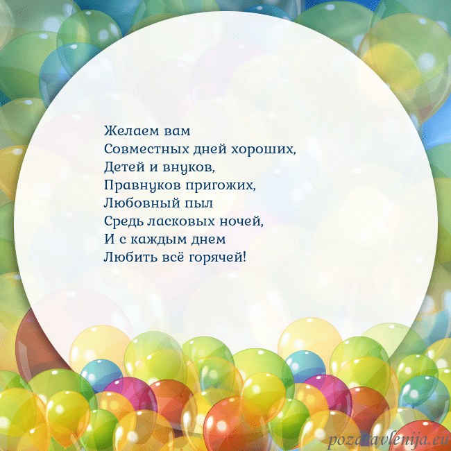 Открытка с цветными воздушными шарами Желаем вам
Совместных дней хороших,
Детей и внуков Открытка с цветными воздушными шарами