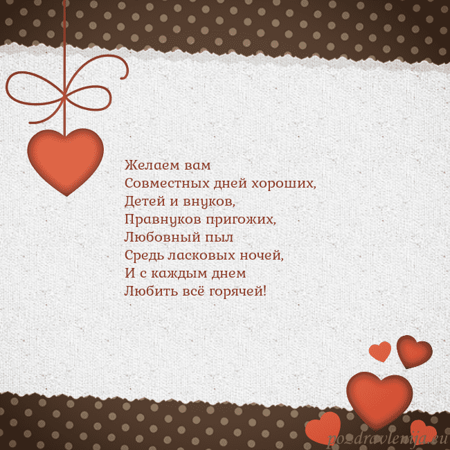 Открытка с сердечками Желаем вам
Совместных дней хороших,
Детей и внуков Открытка с сердечками