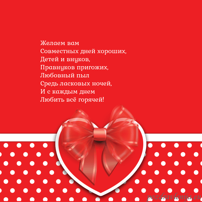 Открытка с большим красным сердцем Желаем вам
Совместных дней хороших,
Детей и внуков Открытка с большим красным сердцем