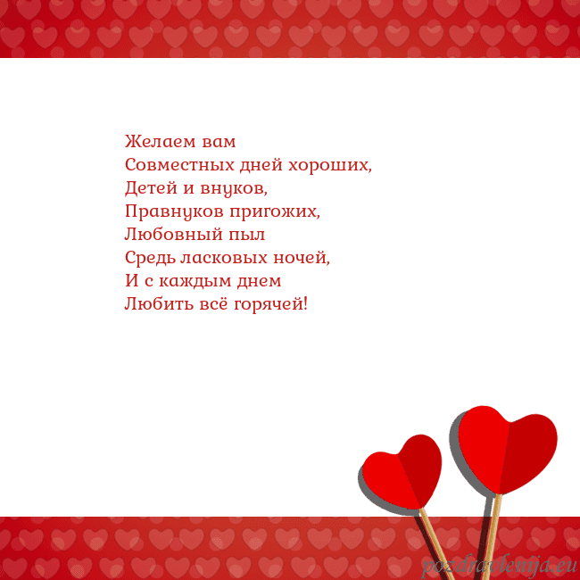 Открытка с сердечками 2 Желаем вам
Совместных дней хороших,
Детей и внуков Открытка с сердечками 2