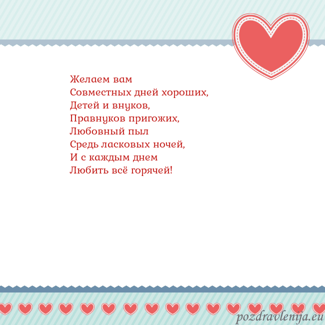 Открытка с сердечками 3 Желаем вам
Совместных дней хороших,
Детей и внуков Открытка с сердечками 3