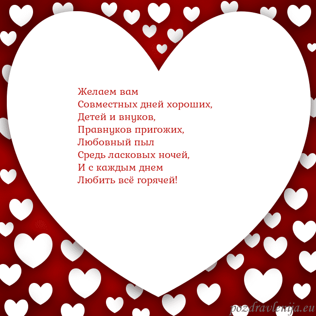 Открытка с большим сердцем Желаем вам
Совместных дней хороших,
Детей и внуков Открытка с большим сердцем