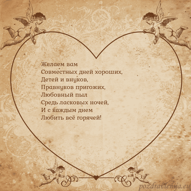 Valentinas8 Желаем вам
Совместных дней хороших,
Детей и внуков Valentinas8