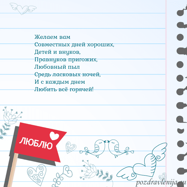 Открытка с признанием в любви Желаем вам
Совместных дней хороших,
Детей и внуков Открытка с признанием в любви