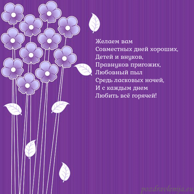 Открытка с фиолетовыми цветами Желаем вам
Совместных дней хороших,
Детей и внуков Открытка с фиолетовыми цветами