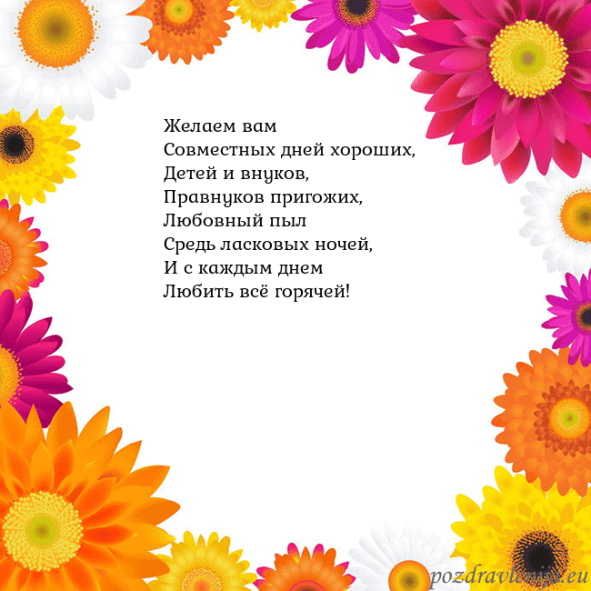 Открытка с цветными цветами Желаем вам
Совместных дней хороших,
Детей и внуков Открытка с цветными цветами