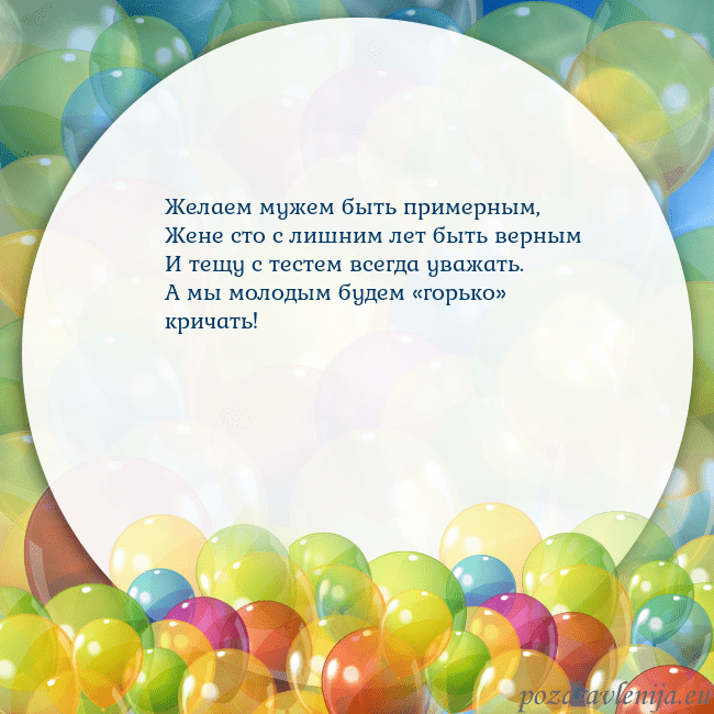 Открытка с цветными воздушными шарами Желаем мужем быть примерным,
Жене сто с лишним лет Открытка с цветными воздушными шарами