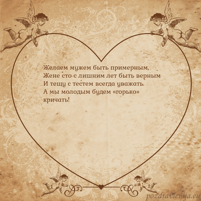 Valentinas8 Желаем мужем быть примерным,
Жене сто с лишним лет Valentinas8