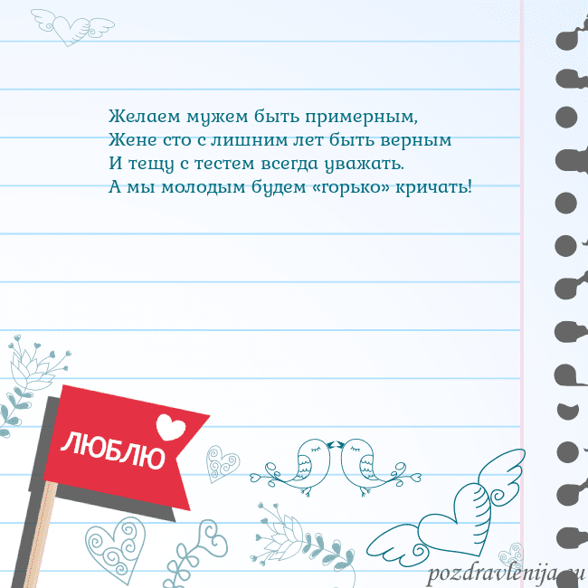 Открытка с признанием в любви Желаем мужем быть примерным,
Жене сто с лишним лет Открытка с признанием в любви