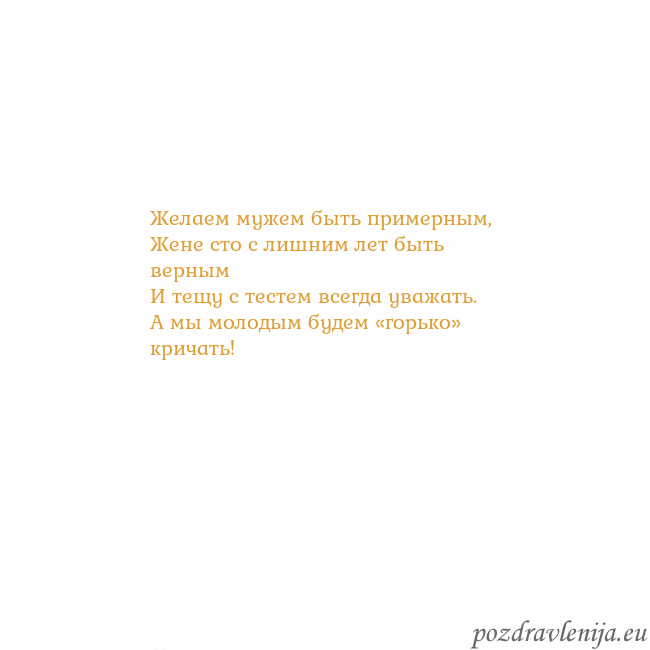Открытка с анимированным золотым сердцем Желаем мужем быть примерным,
Жене сто с лишним лет Открытка с анимированным золотым сердцем