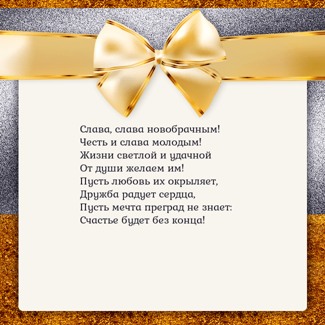 Открытка с большим золотым бантом Слава, слава новобрачным!
Честь и слава молодым!
Ж Открытка с большим золотым бантом