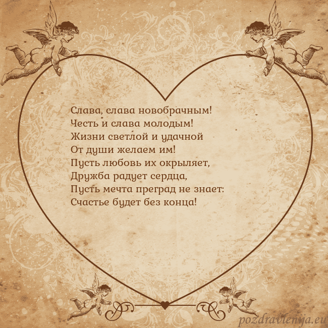 Valentinas8 Слава, слава новобрачным!
Честь и слава молодым!
Ж Valentinas8