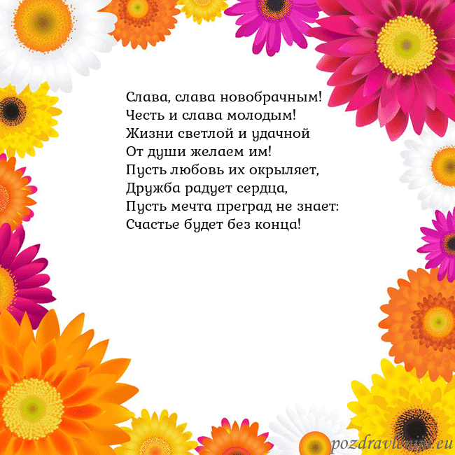 Открытка с цветными цветами Слава, слава новобрачным!
Честь и слава молодым!
Ж Открытка с цветными цветами