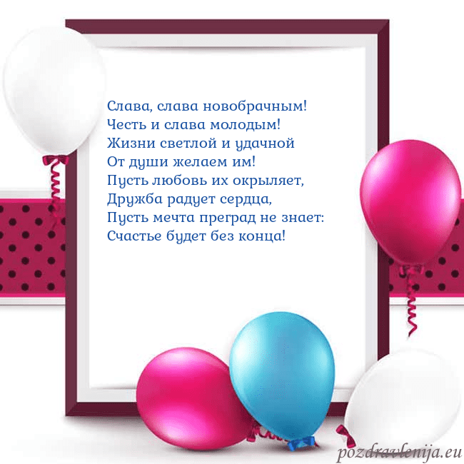 Открытка с воздушными шарами Слава, слава новобрачным!
Честь и слава молодым!
Ж Открытка с воздушными шарами