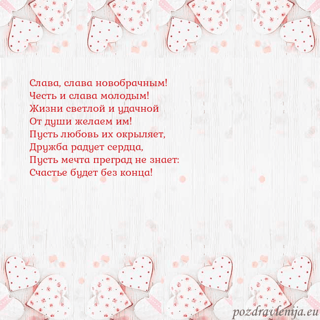 Открытка с белыми сердечками Слава, слава новобрачным!
Честь и слава молодым!
Ж Открытка с белыми сердечками